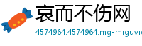 哀而不伤网